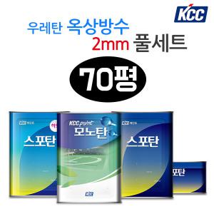 우레탄 옥상방수 KCC 2mm 70평 방수페인트 스포탄