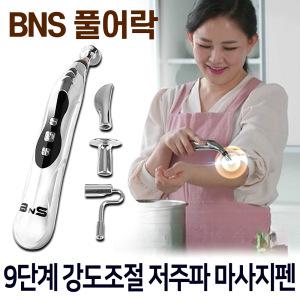 BNS 풀어락 EMS 저주파 마사지펜 미니 무선 전신 목 어깨 안마기 다리 손 발 마사지기 스틱 지압봉