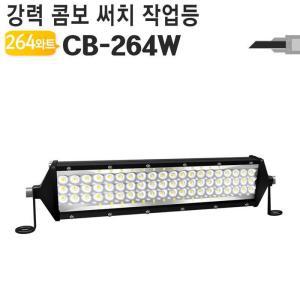 LED써치라이트 SQ264W 바타입 와트 트럭 작업 탐조등