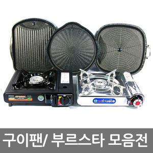 무료배송 부르스타 구이판 고기불판 버너 구이팬 로스팬 삼겹살불판 고화력 가스렌지