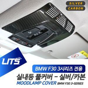 BMW F30 3시리즈 전용 실내등 풀커버 악세사리_MC