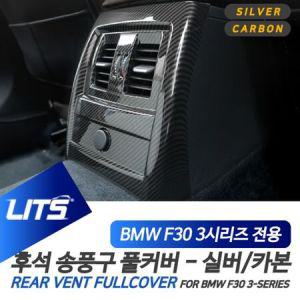 BMW F30 3시리즈 2열 뒷자리 송풍구 풀커버 몰딩_MC