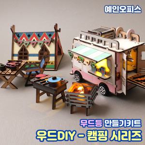 만들기재료 우드 DIY (캠핑시리즈) 캠핑카 인디언텐트 바베큐그릴 화로 의자 무드등 우드 원목 나무공예 만들기키트 조립 자동차 미니어쳐