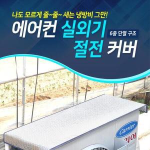 고리형 실외기차양막 에어컨 냉방비절약 난연 절전커버대형 과열방지 열차단