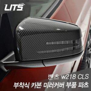 벤츠 W218 CLS 전용 부착식 카본 미러커버 부품 파츠