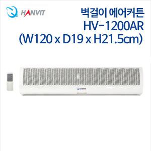 (정품행사) 한빛 벽걸이 에어커튼 HV-1200AR