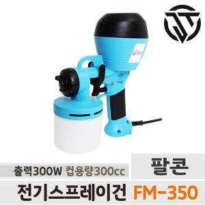 팔콘공구 팔콘 페인트칠 도장 도색 HV 전기 스프레이건 FM-350