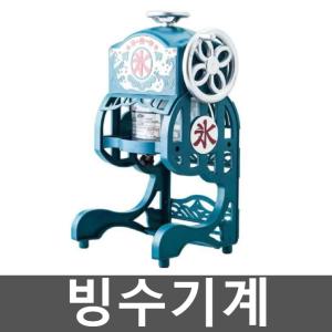 일본 빙수기계 우유 눈꽃 팥빙수 얼음가는 레트로