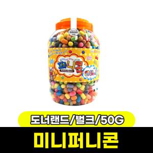 [문구와팬시] 도너랜드 퍼니콘 미니 벌크 (50G/HB15012)