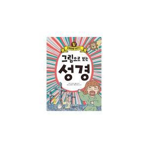 계림북스 그림으로 보는 성경 5 지혜로운 이야기 2023정품/사운드북/유아도서/인성도서/플랫북/한글공부동