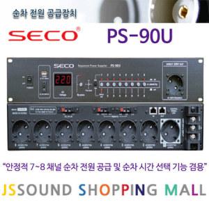 SECO PS-90U 신제품 8채널 순차전원기 국산전원공급기