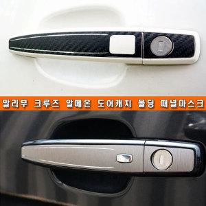 쉐보레 말리부 크루즈 알페온 도어캐치 카본 패널 커버몰딩