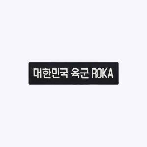 대한민국 육군 ROKA PVC 패치(검정+흰색) PC010 - 실리콘 군인가방 밀리터리 군용 패치 가방 벨크로 와펜