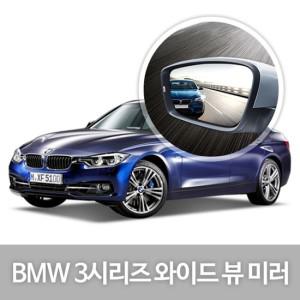 와이드 뷰 미러 BMW 3시리즈 사이드미러 자동차용품