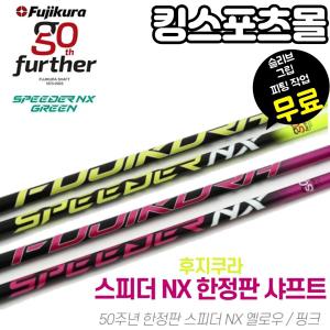 후지쿠라코리아정품 50주년 한정판 드라이버샤프트 스피더 NX 핑크옐...