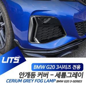 BMW G20 3시리즈 전용 세륨그레이 컬러 안개등커버