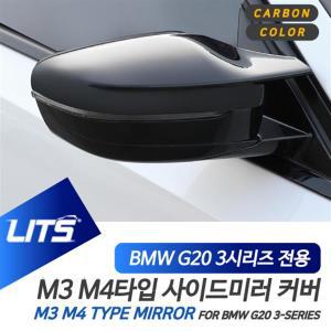 BMW G20 3시리즈 전용 교환식 M3 M4타입 블랙 카본 미러 커버