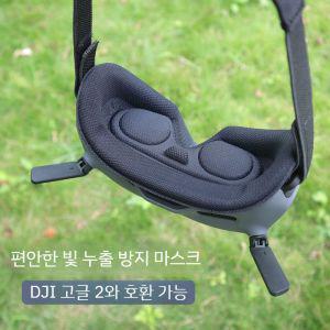 DJI 고글 2 스폰지 아이 마스크 음영 패드 G2 페이스 Avata 누출 방지 라이트