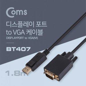 [신세계몰]Coms 디스플레이 포트 케이블(VGA 변환) 1.8M Display DP