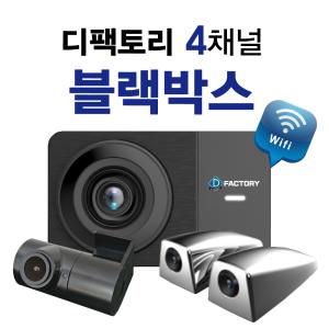 디팩토리 4채널블랙박스 4인치 풀HD ADAS 128G 슈퍼나이트비젼