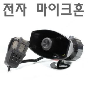 피트인 보이스혼 싸이렌 크락션 구급차 마이크혼 메가폰 무전기 마이크 전자크락션 빵빵이