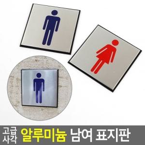 고급 사각 알루미늄 남여 표지판