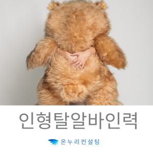 일일아르바이트 이벤트에이전시 코스프레인력파견 행사장인형탈알바 공연스탭알바 퍼레이드인형탈 탈알바