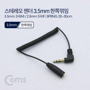 [신세계몰]Coms 스테레오 젠더 3.5 3극(M) 꺾임(꺽임) 2.5 3극(F) 20-30cm 스프링 타입 Stereo