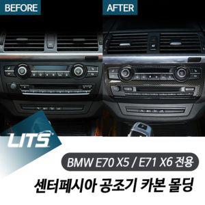 BMW E70 X5 E71 X6 전용 센터페시아 공조기 카본 몰딩 카본몰딩