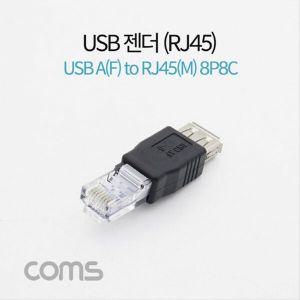 USB 전원 젠더 USB 2.0 A F to RJ45 8P8C M U0269