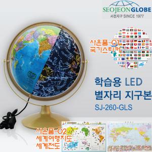 서전 LED별자리 지구본 260-GLS +국기스티커+세계전도