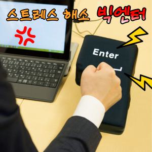 ENTER 쿠션 엔터 분노 웃긴 직장인 선물