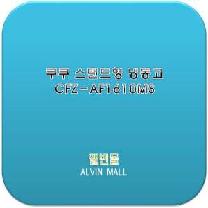 쿠쿠 스탠드형냉동고 155L CFZ-AF1610MS(앨빈)