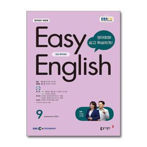 EBS FM Radio Easy English 초급 영어 회화 2024 9월호