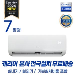 캐리어공식대리점 인버터 벽걸이 냉난방기 7평형 (기본설치포함) OARQ-0071CAWSD