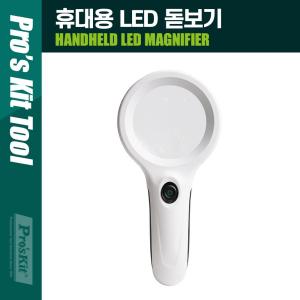 PROKIT (MA-029) 휴대용 LED 확대경 UV 라이트LED 용확대경 LED조명 돋보기 용돗보기 용LED