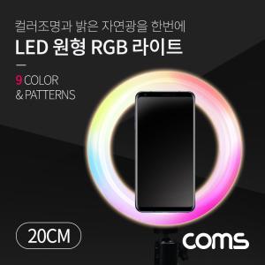 LED 링라이트 원형 RGB 램프 카메라 사진. 동영상 1인방송 보조장비 조명 USB