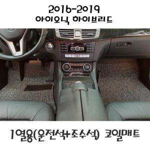 [제이큐]아이오닉 하이브리드 코일매트 2016-2019 1열앞좌석