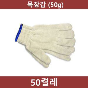 작업용 면장갑 50켤레50g목 공장 농사 농장 공사장 민장 용장 현장 흰목 다용도