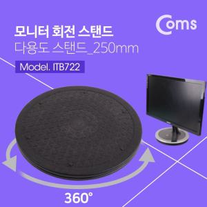 Coms 다용도 회전 스탠드 250mm 모니터 판스탠드 컴퓨터받침 티비대 도스탠드 가전대 일반 PC 도판