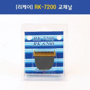 리케이 이발기 RK7200 날애견미용기 이용 애완견 털깎는기계 바리캉 강아지이용 클리퍼 용이용