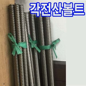 각산볼트 각전산 우산 M30 M36 1