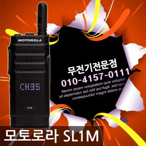 [모토로라]SL1M/슬림/ 업무용무전기