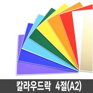 칼라우드락 5mm 4절(A2)-1박스(30장)/우드락/스티로폼/폼보드