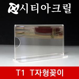 아크릴꽂이 T자형꽂이(T1-102종) 아크릴 명패 테이블이름표 아크릴이름표 종이꽂이용 테이블꽂이 쇼케이스