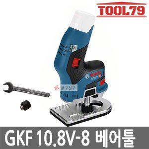 [보쉬] GKF10.8V-8 베어툴 충전엣지루터  BL모터 6mm 루터 충전루터