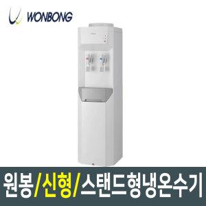 원봉 신제품 스탠드형 냉온수기 WFD-2600 워터가드분리 과열방지 생수통 물통