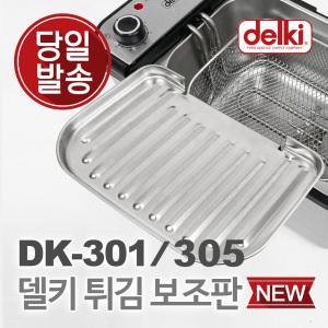 튀김기 보조판 보조망 받침대 기름받이 DK-301/305공용