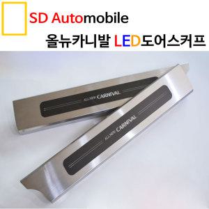 [SDAuto] 올뉴카니발 LED도어스커프/도어스텝/사이드스텝/기스방지/문콕/몰딩/LED/올뉴쏘렌토/렉스턴스포츠