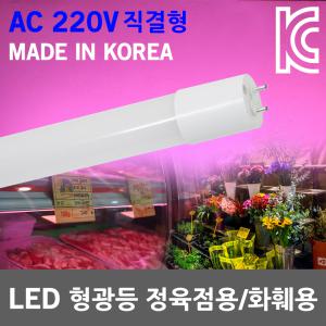 국산 LED 형광등 정육점 쇼케이스 조명 AC 220V 직결형 정육램프 화원 카페 직관 직관등 붉은조명 핑크색